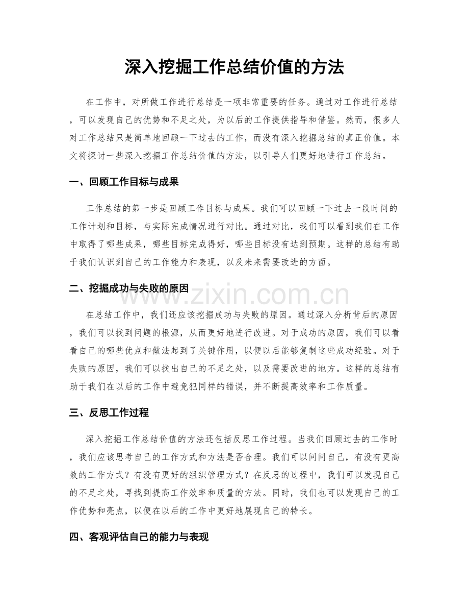 深入挖掘工作总结价值的方法.docx_第1页