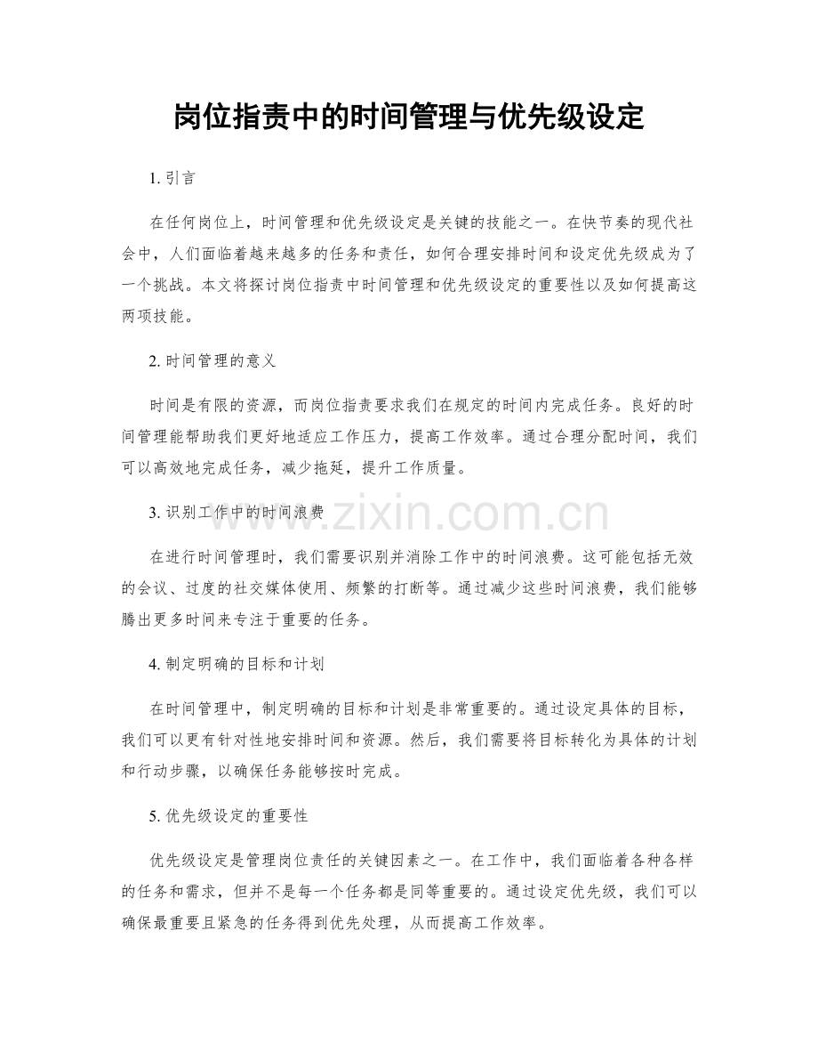 岗位职责中的时间管理与优先级设定.docx_第1页