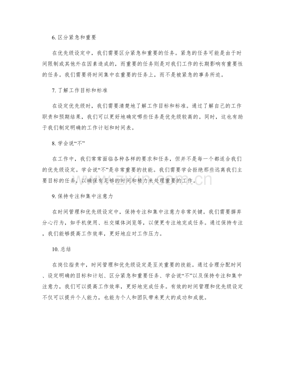 岗位职责中的时间管理与优先级设定.docx_第2页