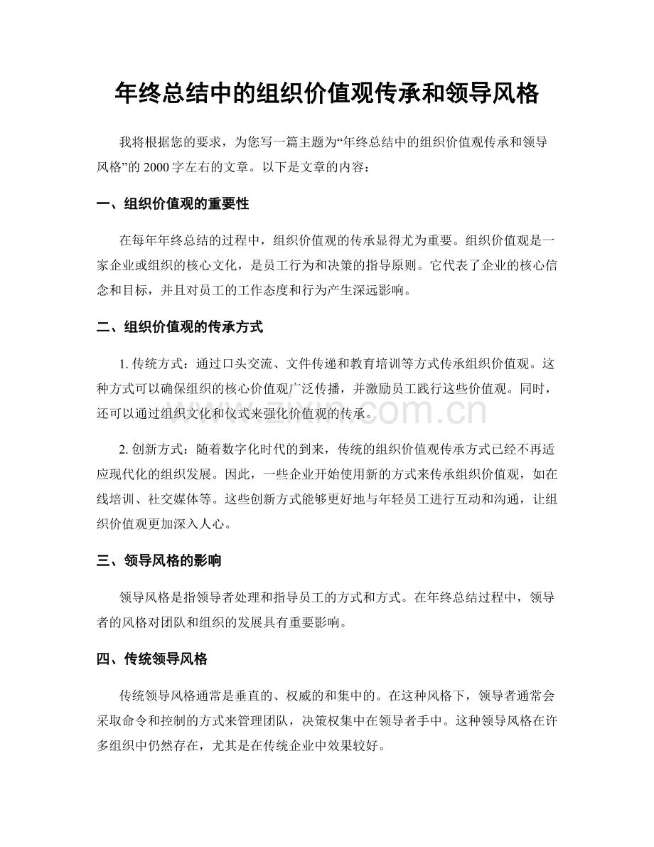 年终总结中的组织价值观传承和领导风格.docx_第1页