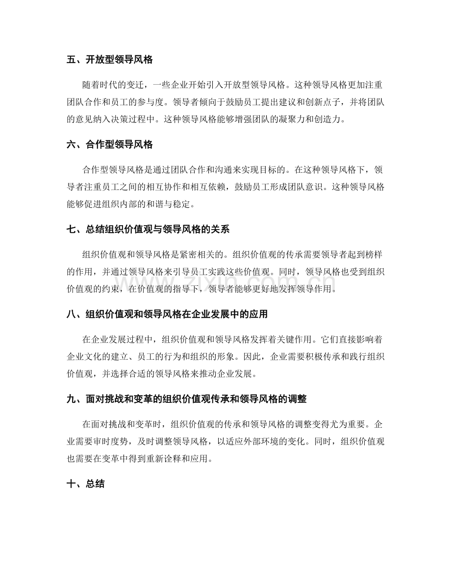 年终总结中的组织价值观传承和领导风格.docx_第2页