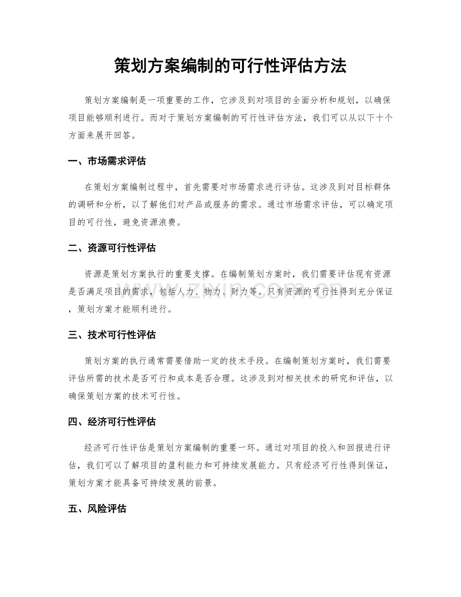 策划方案编制的可行性评估方法.docx_第1页