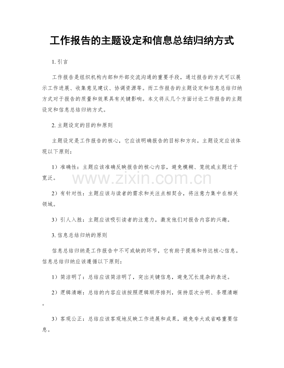 工作报告的主题设定和信息总结归纳方式.docx_第1页