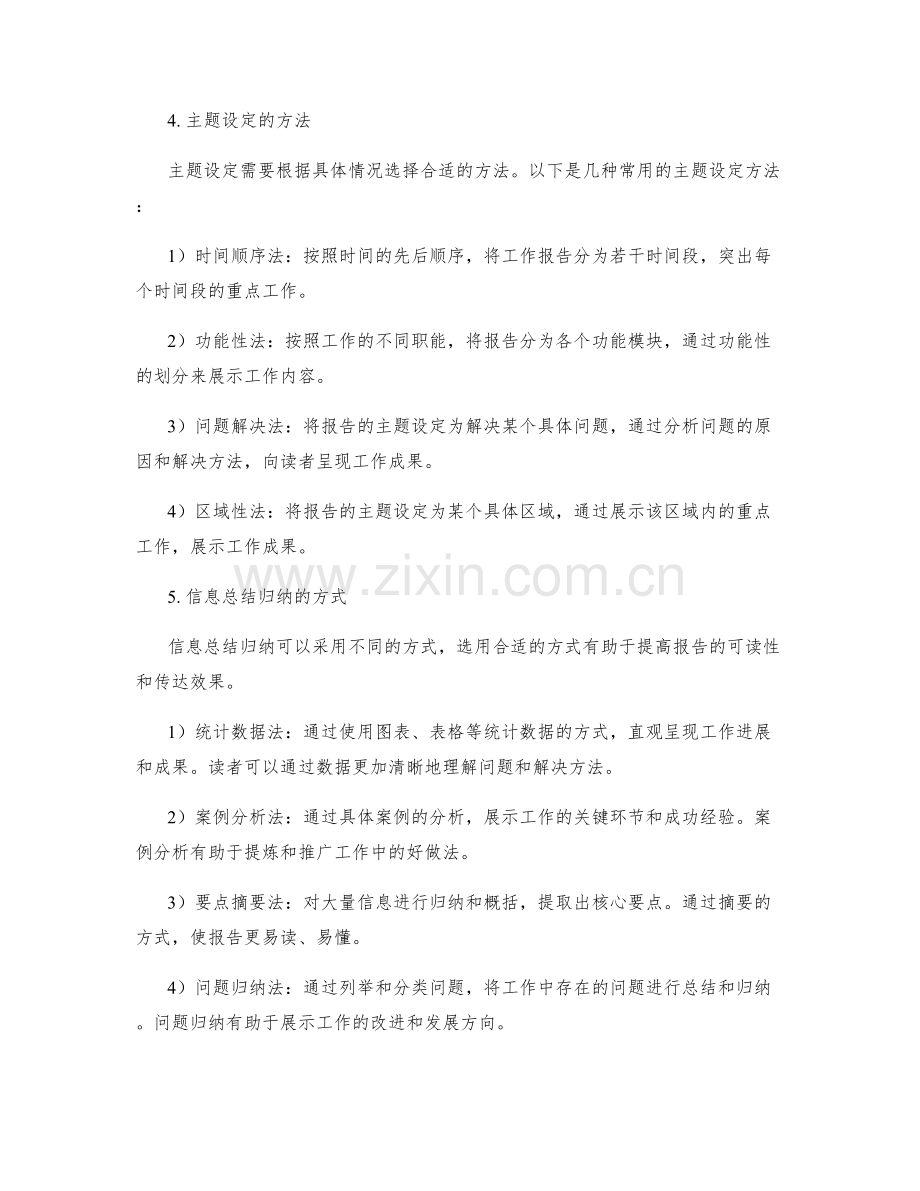 工作报告的主题设定和信息总结归纳方式.docx_第2页