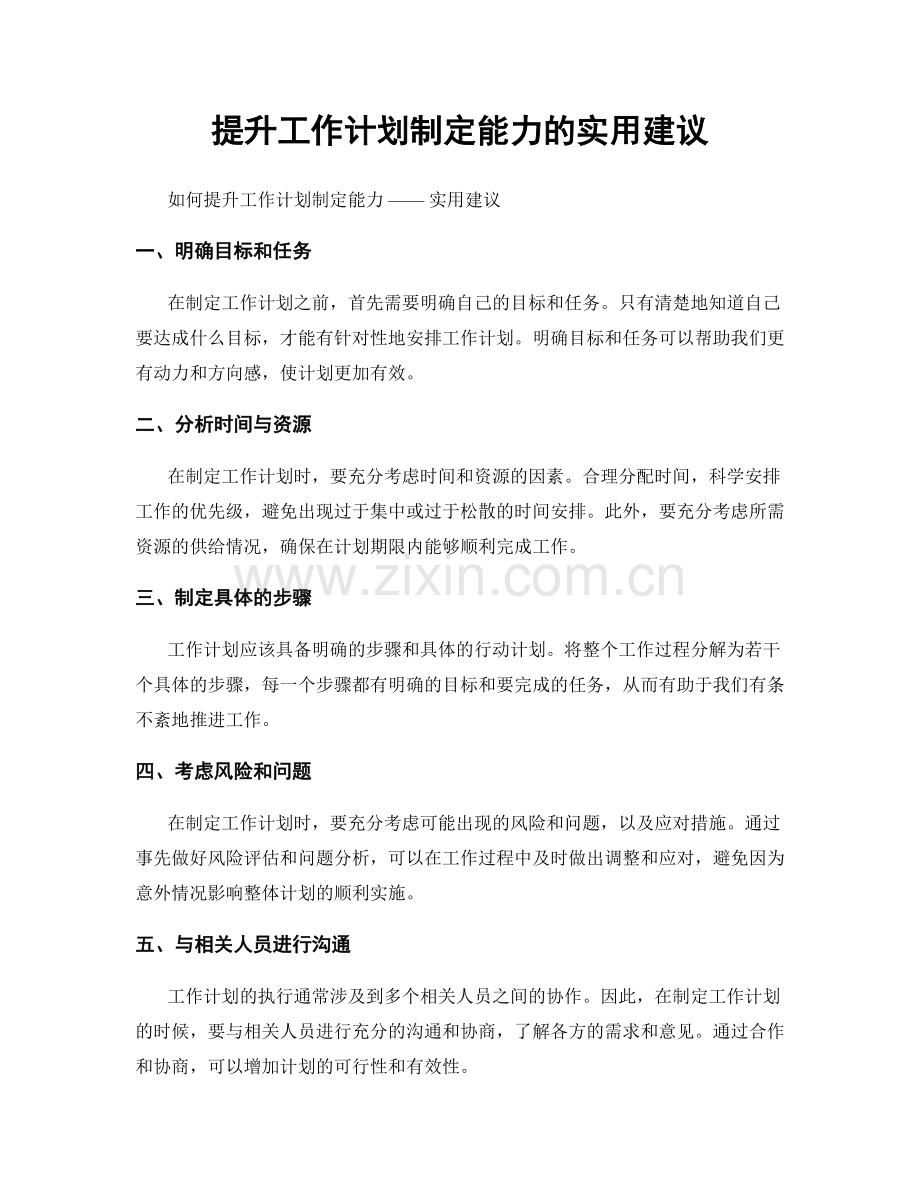 提升工作计划制定能力的实用建议.docx_第1页