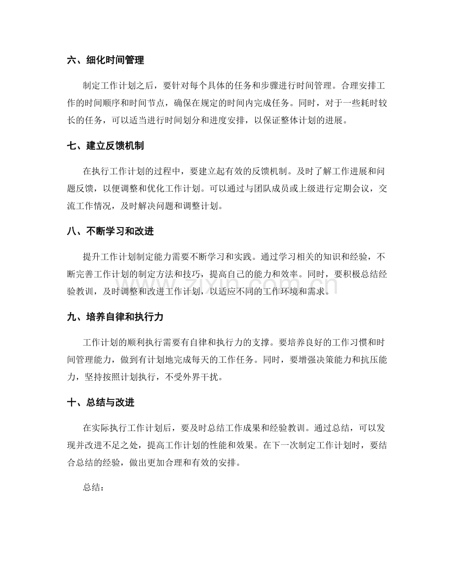 提升工作计划制定能力的实用建议.docx_第2页