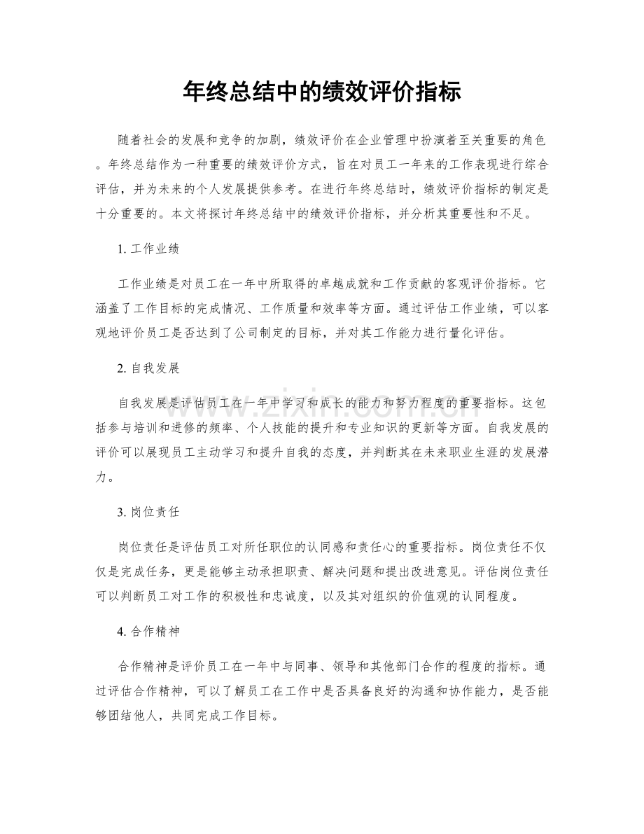 年终总结中的绩效评价指标.docx_第1页