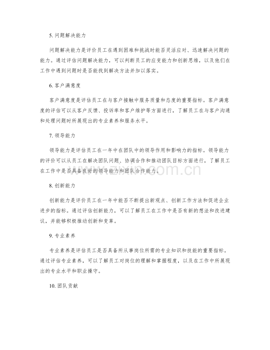 年终总结中的绩效评价指标.docx_第2页