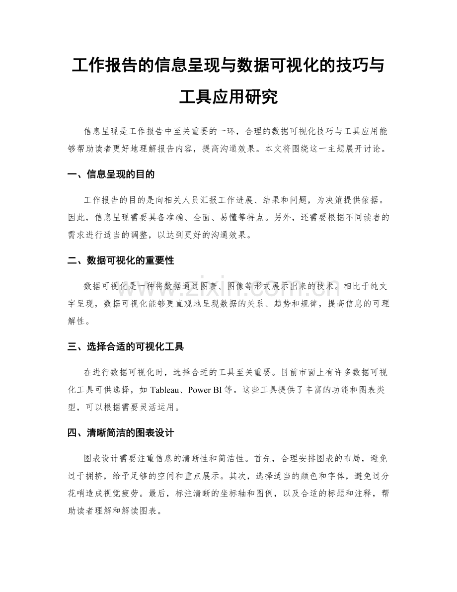 工作报告的信息呈现与数据可视化的技巧与工具应用研究.docx_第1页