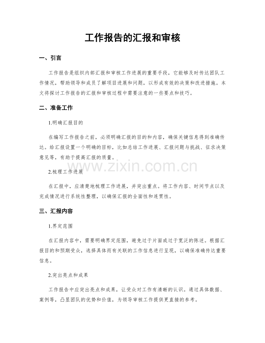 工作报告的汇报和审核.docx_第1页