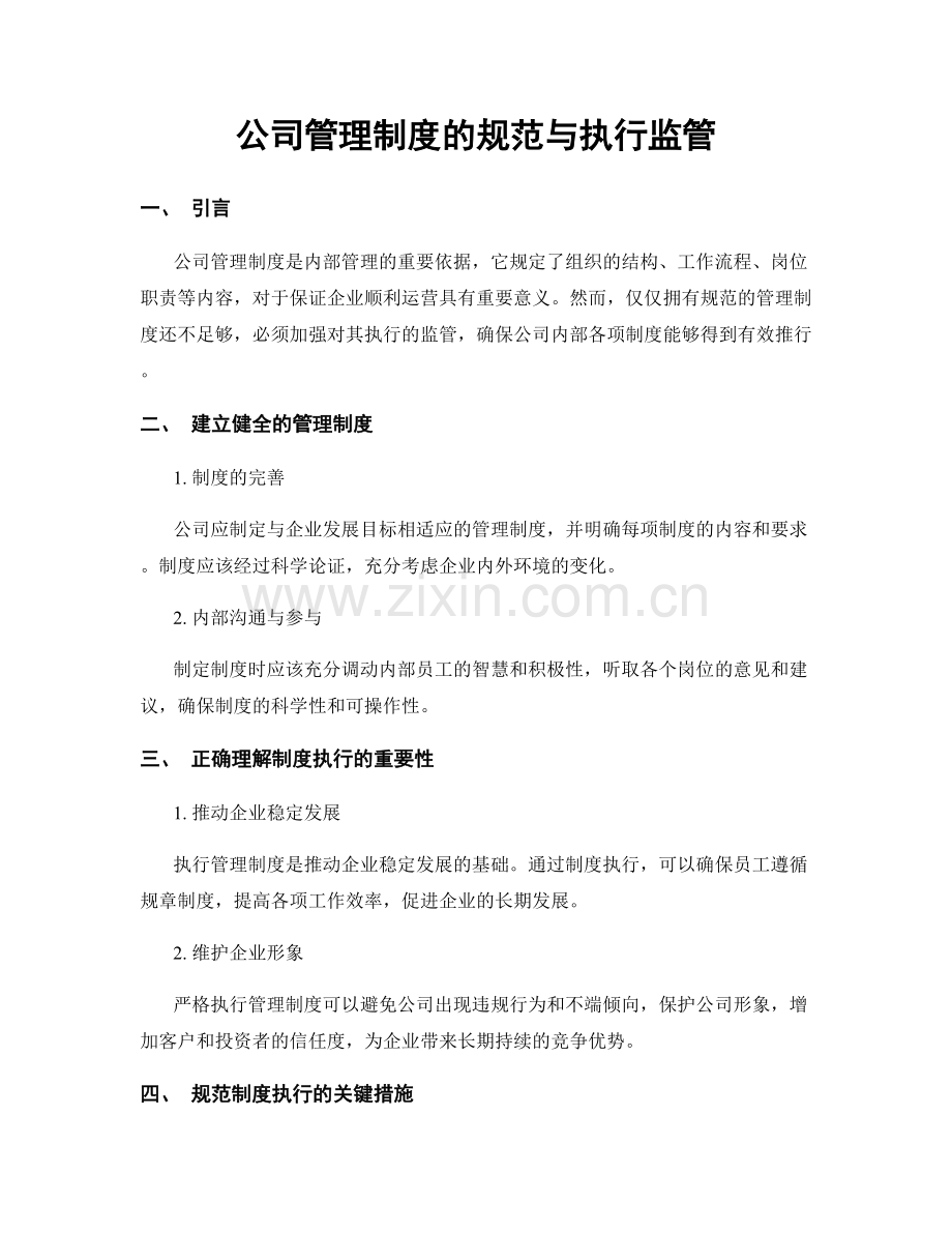 公司管理制度的规范与执行监管.docx_第1页