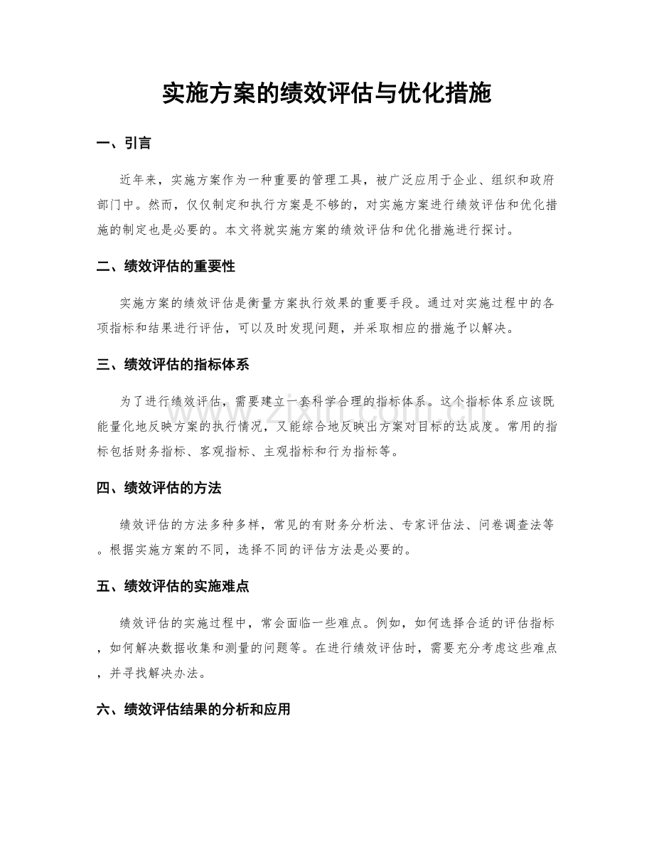 实施方案的绩效评估与优化措施.docx_第1页