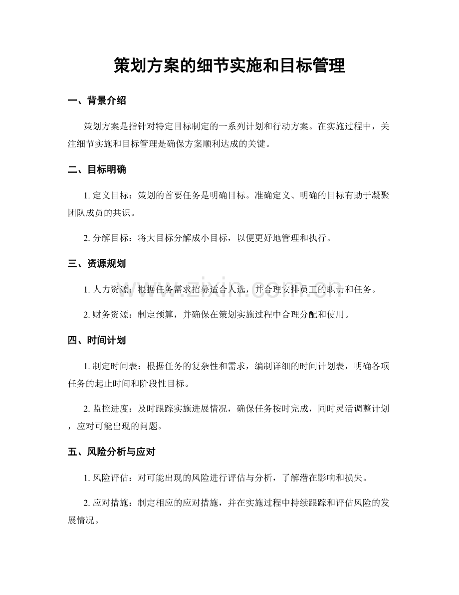 策划方案的细节实施和目标管理.docx_第1页