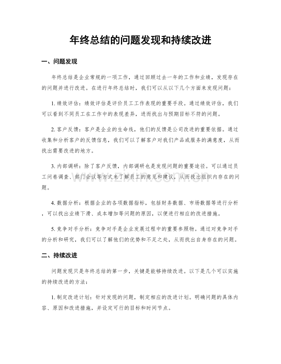 年终总结的问题发现和持续改进.docx_第1页