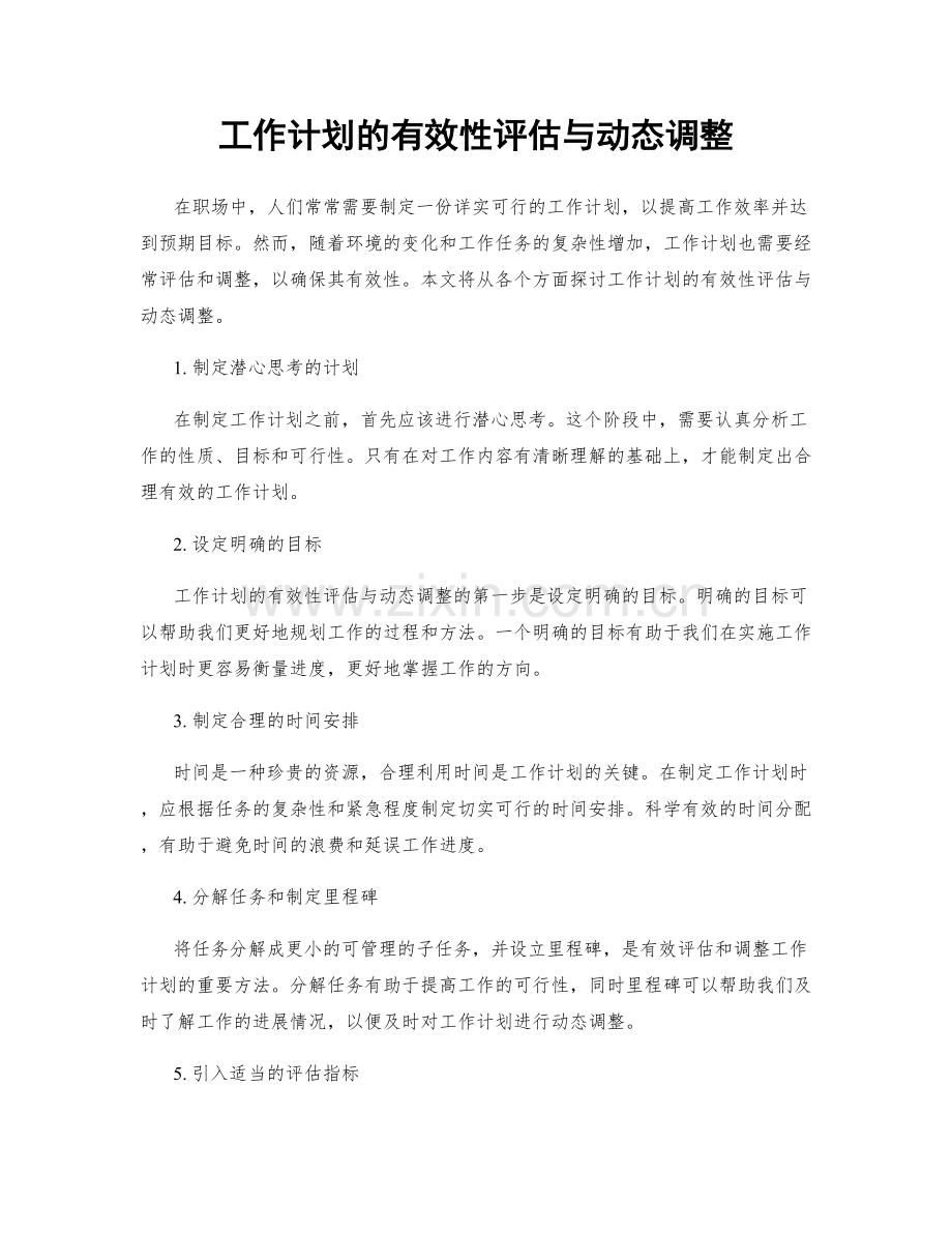 工作计划的有效性评估与动态调整.docx_第1页