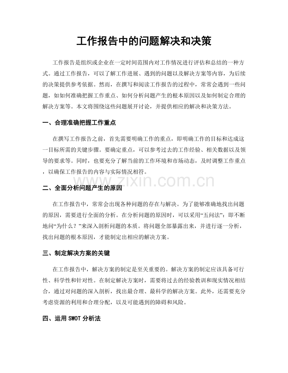 工作报告中的问题解决和决策.docx_第1页