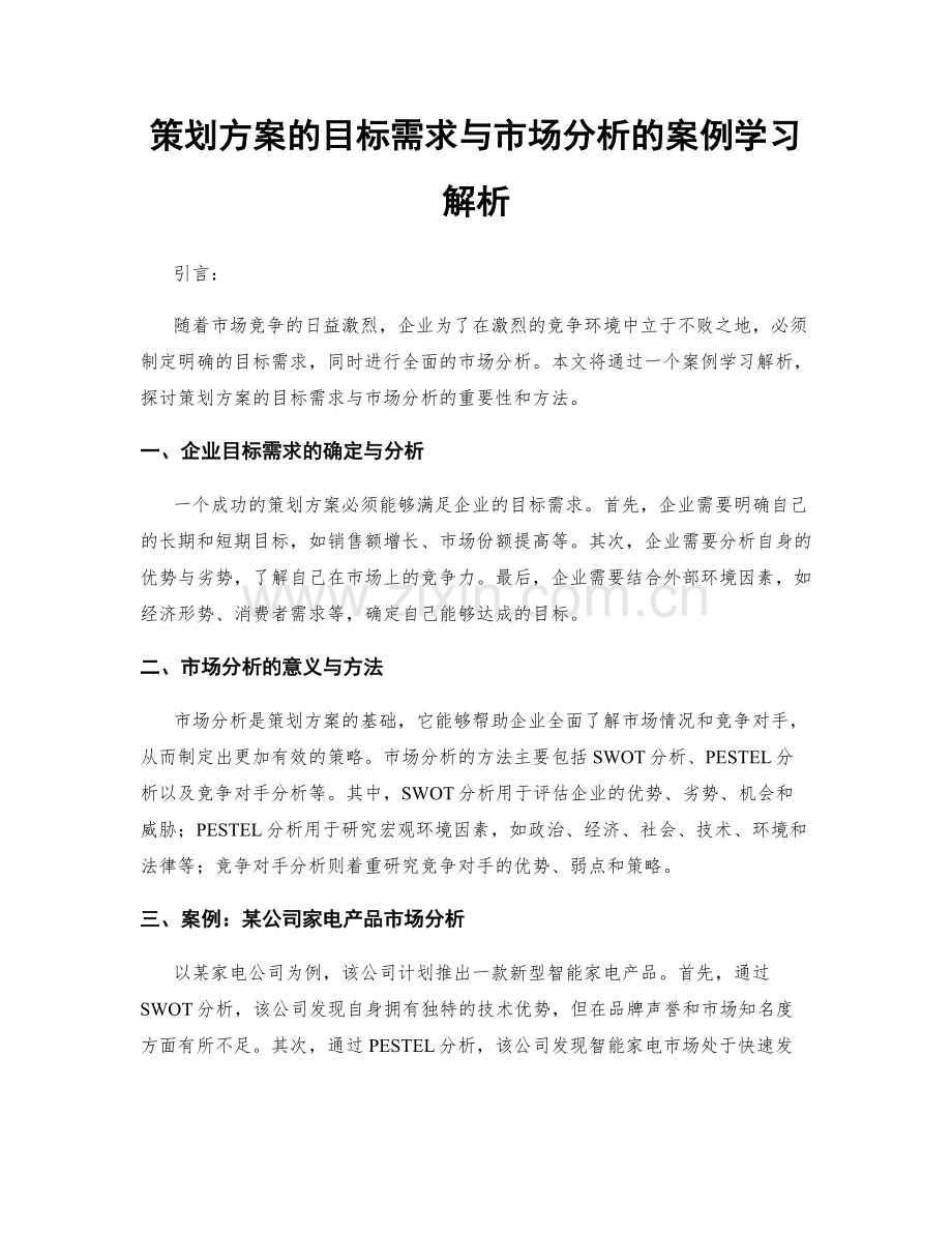 策划方案的目标需求与市场分析的案例学习解析.docx_第1页