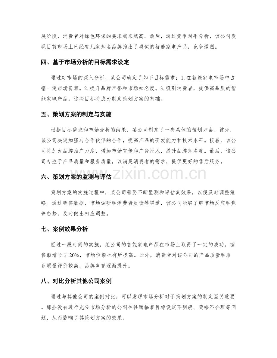 策划方案的目标需求与市场分析的案例学习解析.docx_第2页