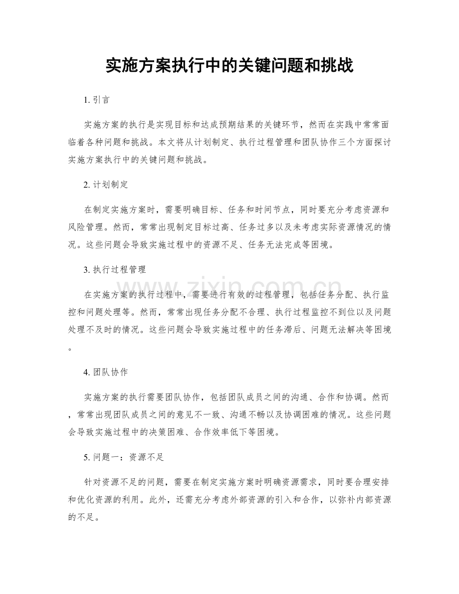 实施方案执行中的关键问题和挑战.docx_第1页