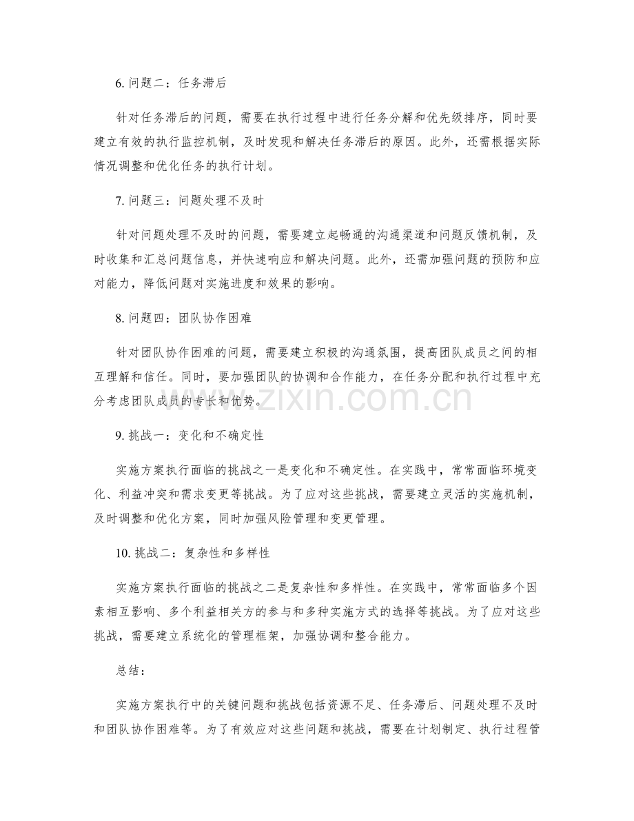 实施方案执行中的关键问题和挑战.docx_第2页