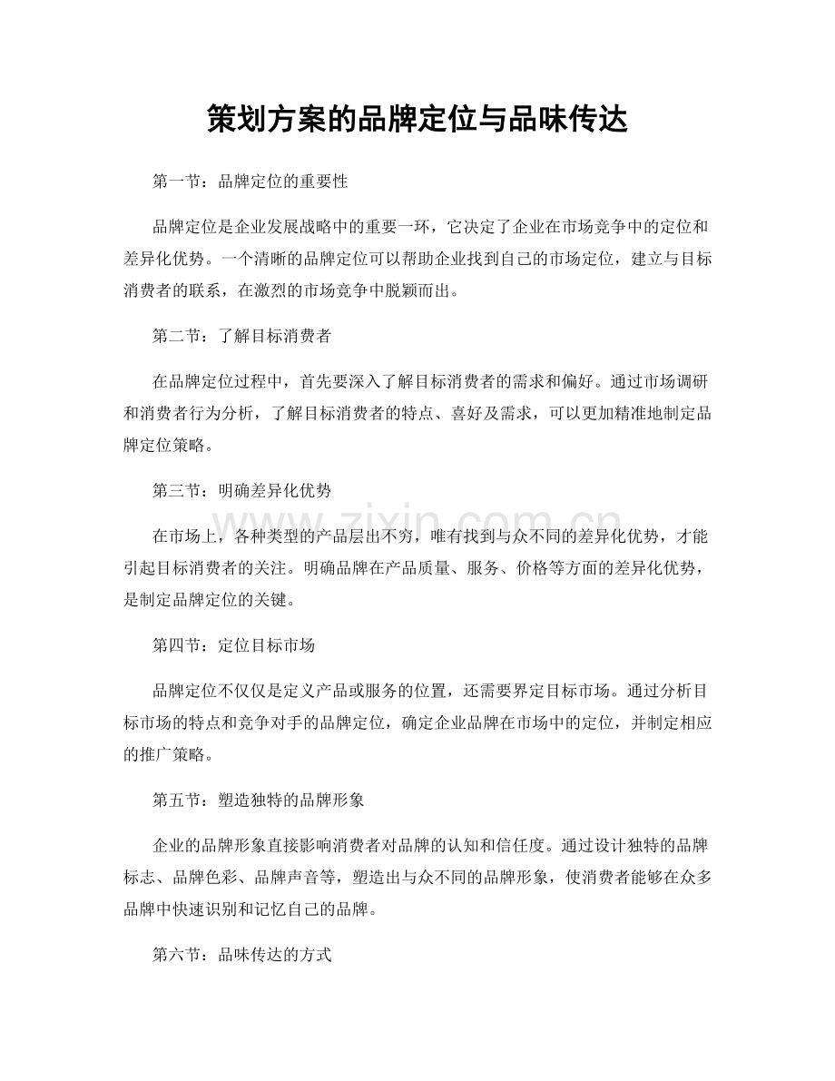 策划方案的品牌定位与品味传达.docx_第1页