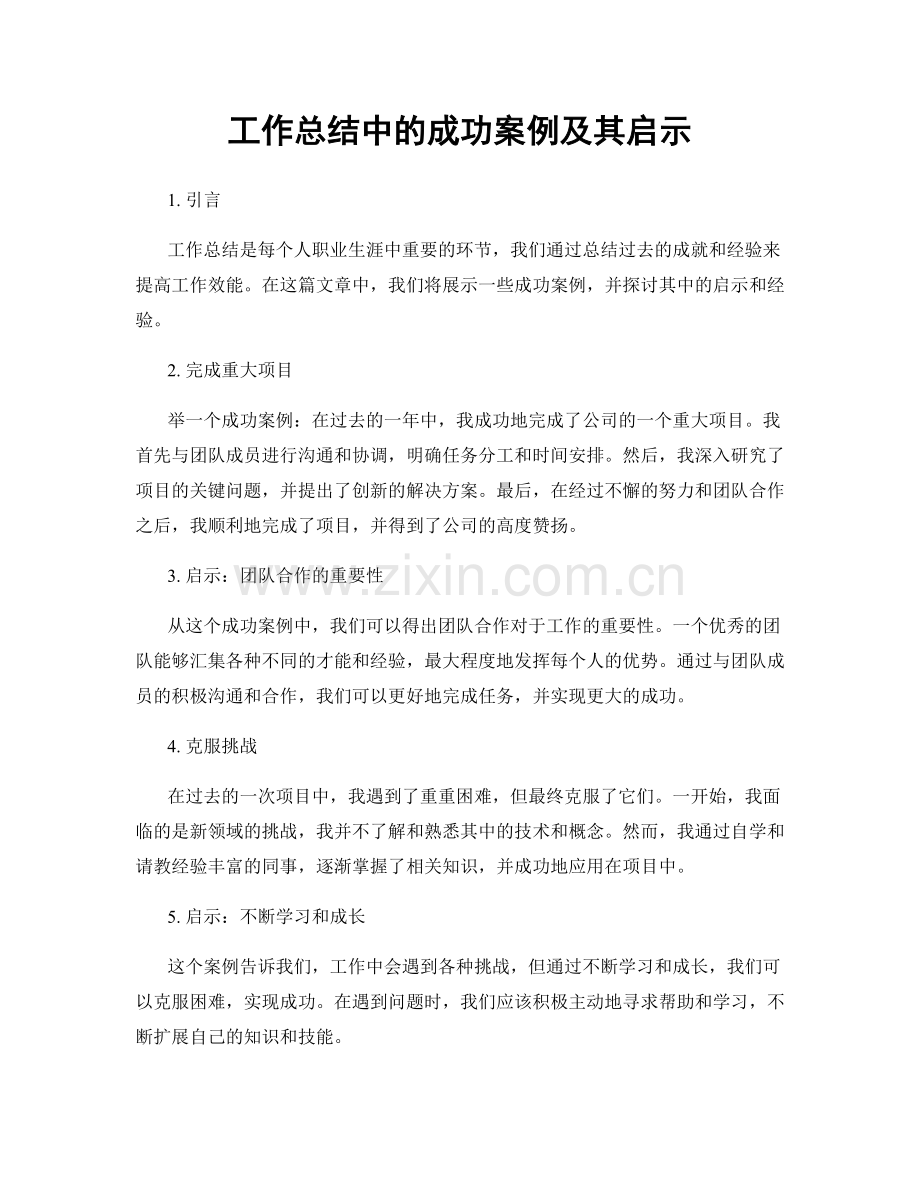 工作总结中的成功案例及其启示.docx_第1页