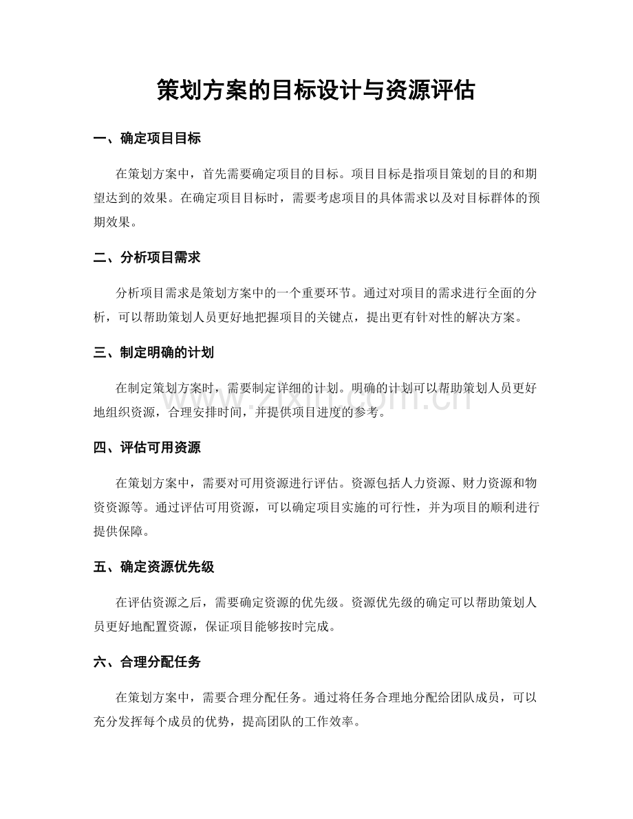 策划方案的目标设计与资源评估.docx_第1页