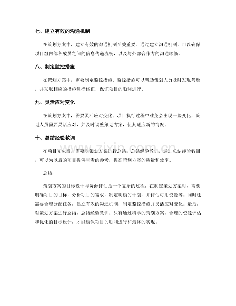 策划方案的目标设计与资源评估.docx_第2页