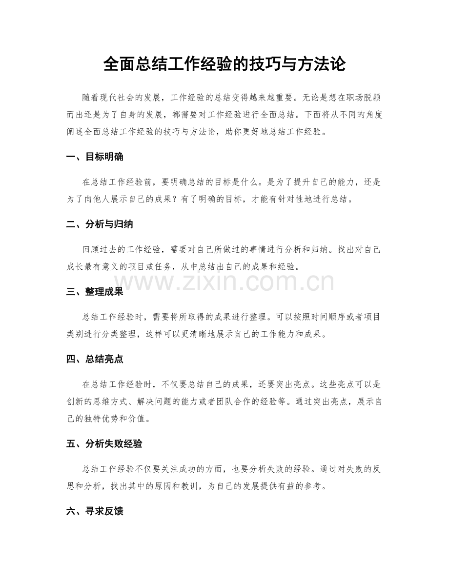 全面总结工作经验的技巧与方法论.docx_第1页