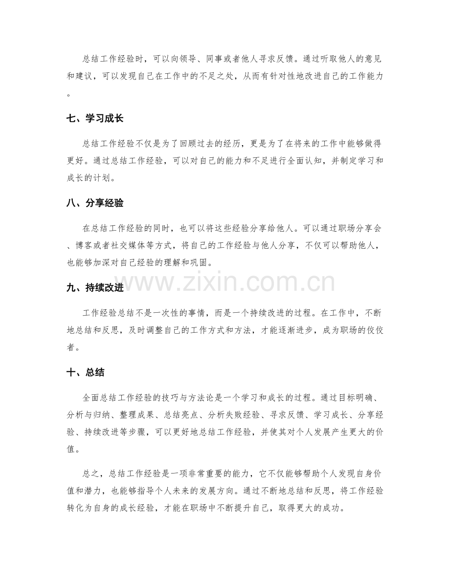 全面总结工作经验的技巧与方法论.docx_第2页