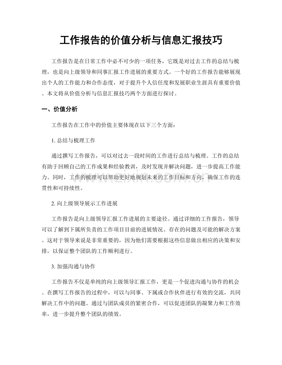 工作报告的价值分析与信息汇报技巧.docx_第1页