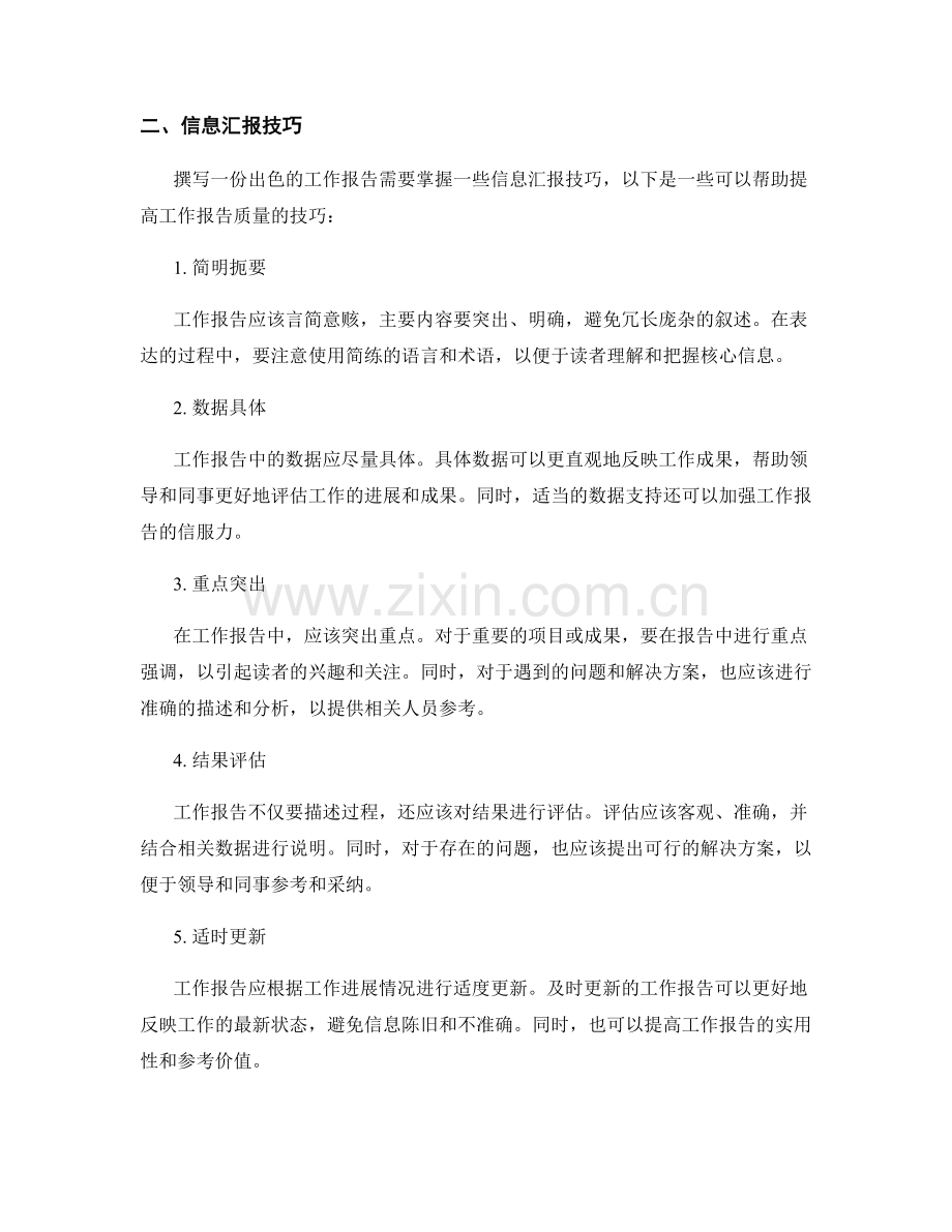 工作报告的价值分析与信息汇报技巧.docx_第2页