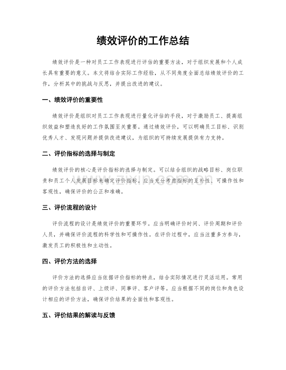 绩效评价的工作总结.docx_第1页