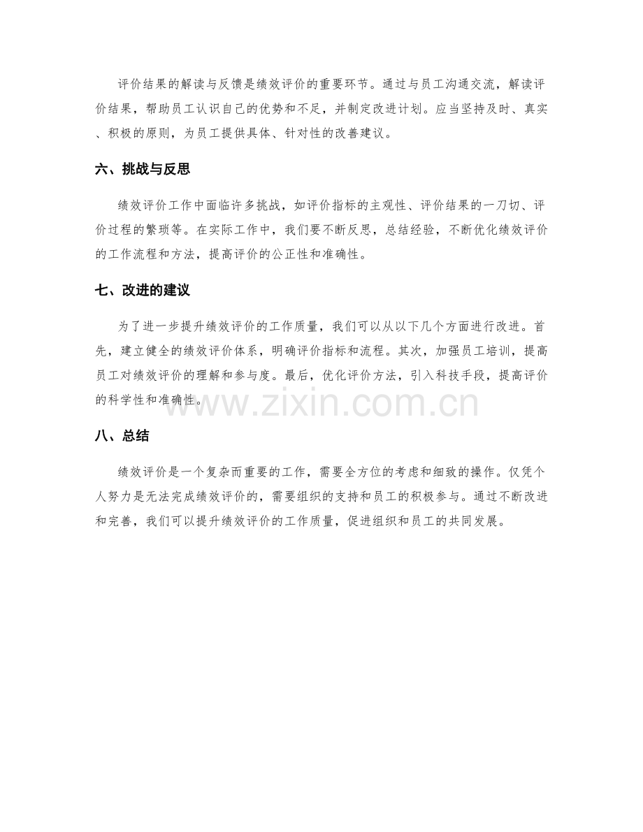 绩效评价的工作总结.docx_第2页