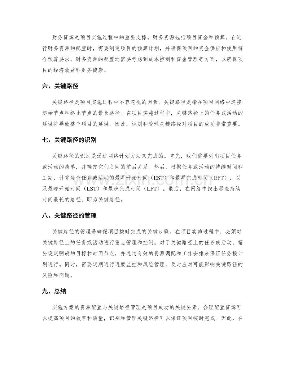 实施方案的资源配置与关键路径管理.docx_第2页