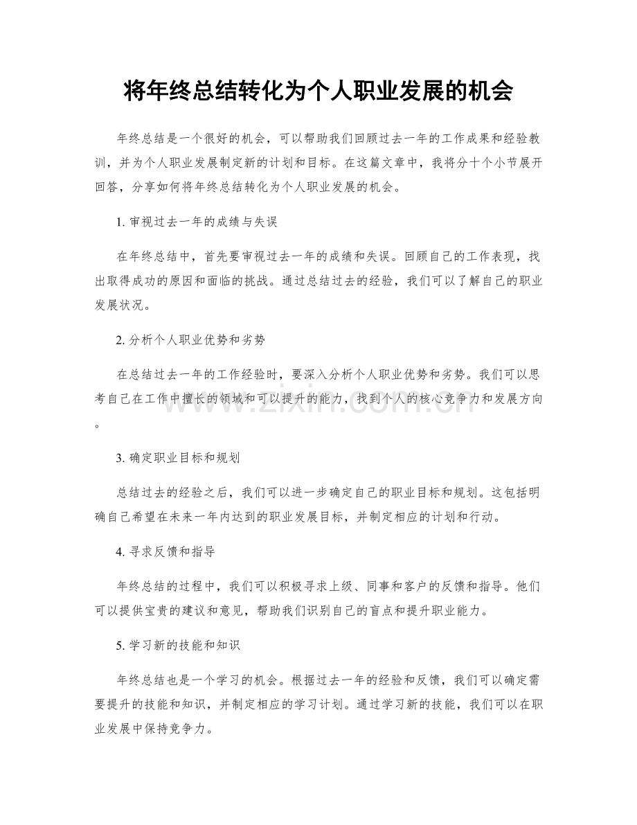 将年终总结转化为个人职业发展的机会.docx_第1页