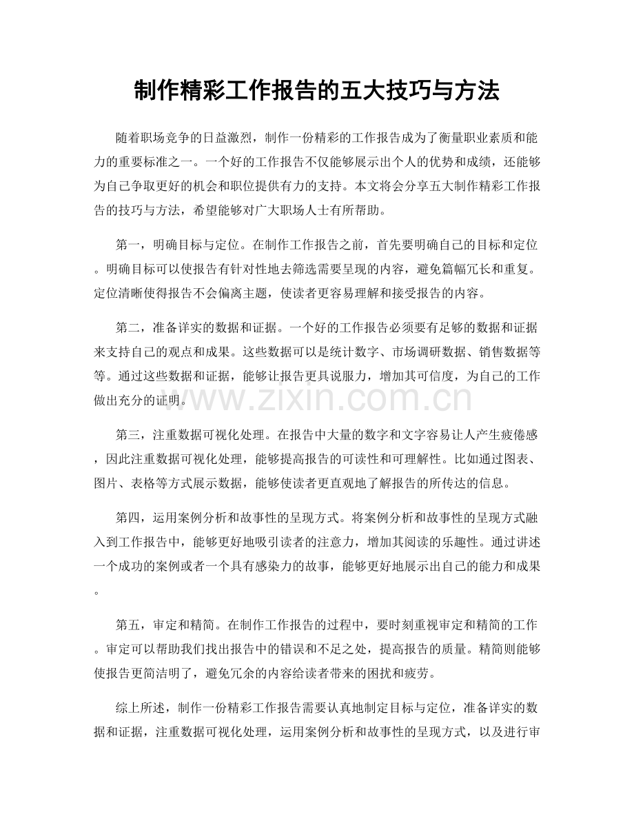 制作精彩工作报告的五大技巧与方法.docx_第1页