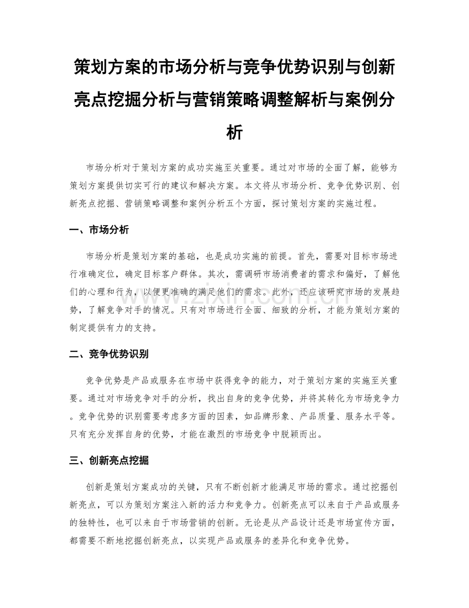 策划方案的市场分析与竞争优势识别与创新亮点挖掘分析与营销策略调整解析与案例分析.docx_第1页