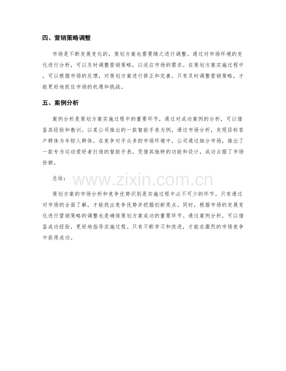 策划方案的市场分析与竞争优势识别与创新亮点挖掘分析与营销策略调整解析与案例分析.docx_第2页