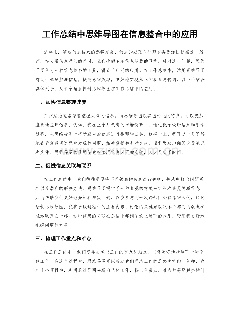 工作总结中思维导图在信息整合中的应用.docx_第1页