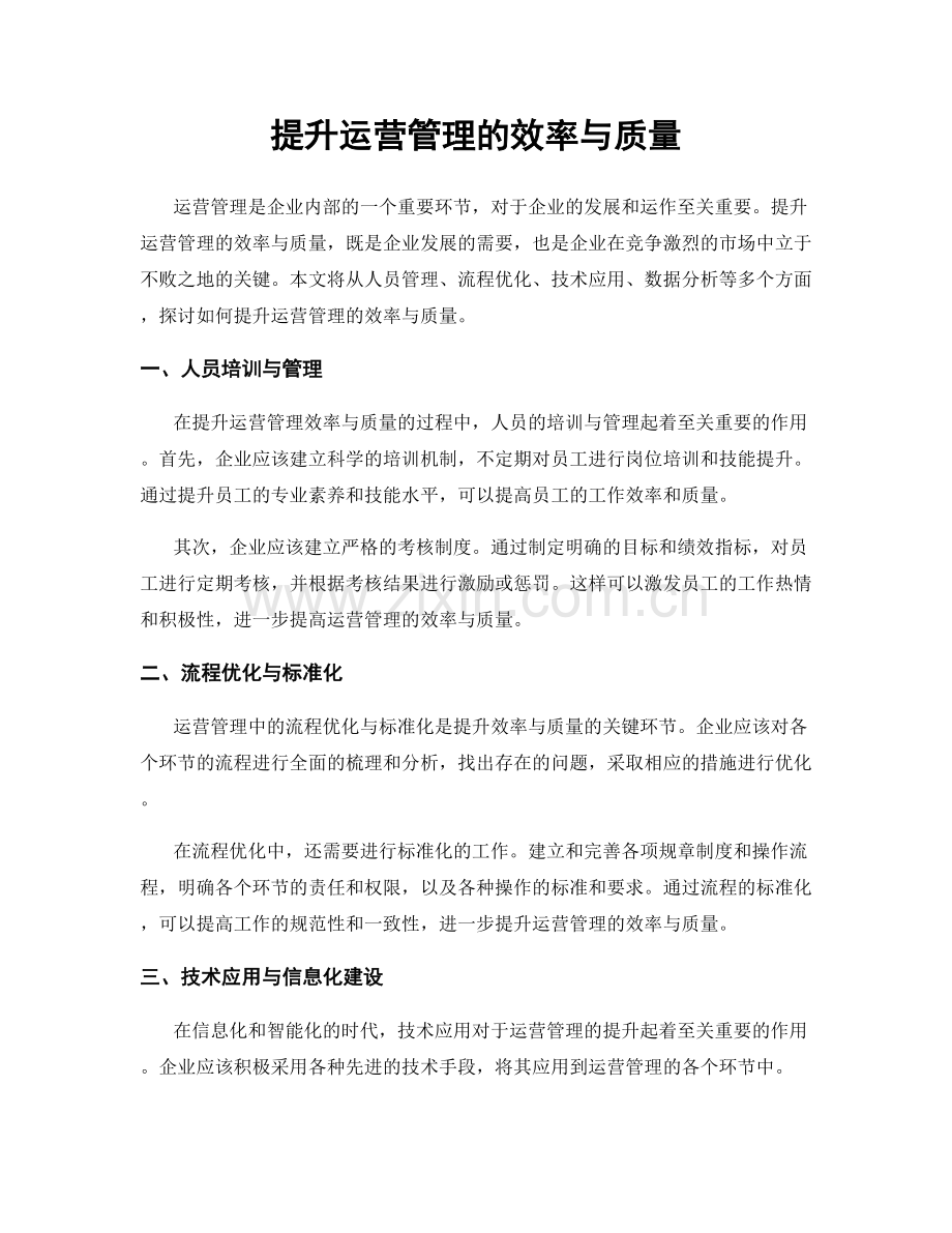 提升运营管理的效率与质量.docx_第1页