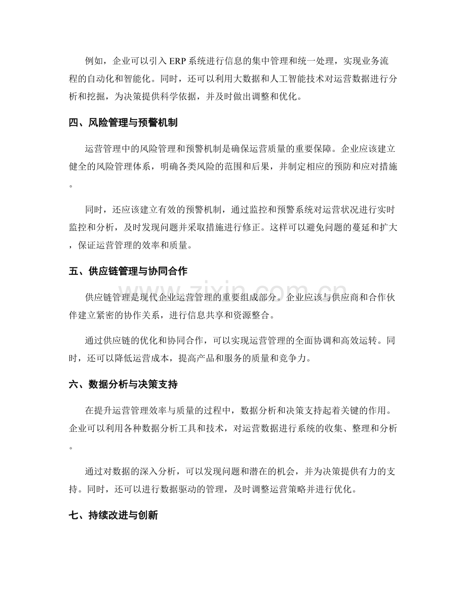 提升运营管理的效率与质量.docx_第2页