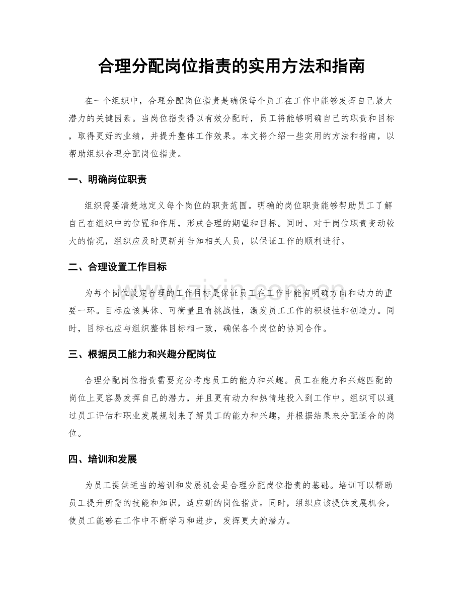 合理分配岗位职责的实用方法和指南.docx_第1页