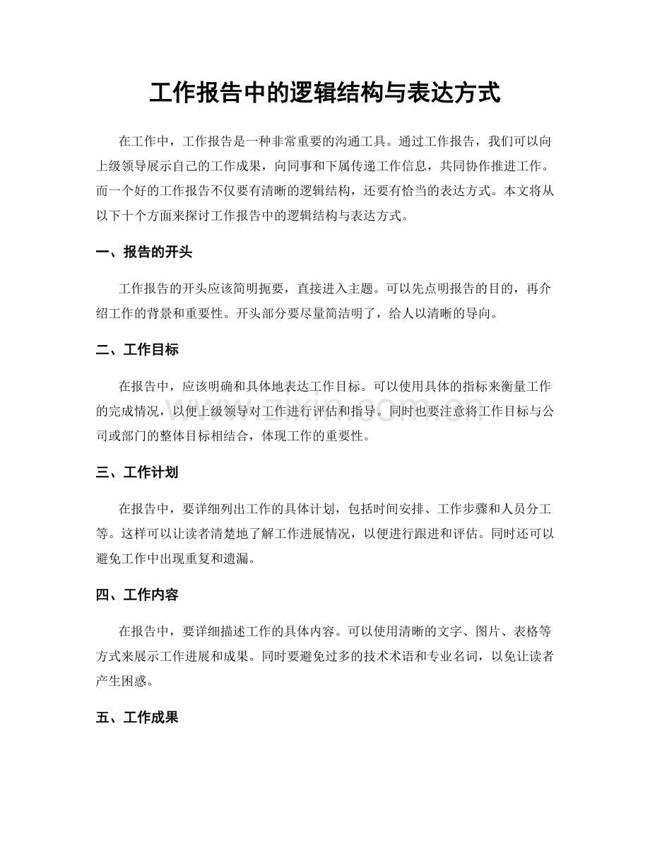 工作报告中的逻辑结构与表达方式.docx_第1页