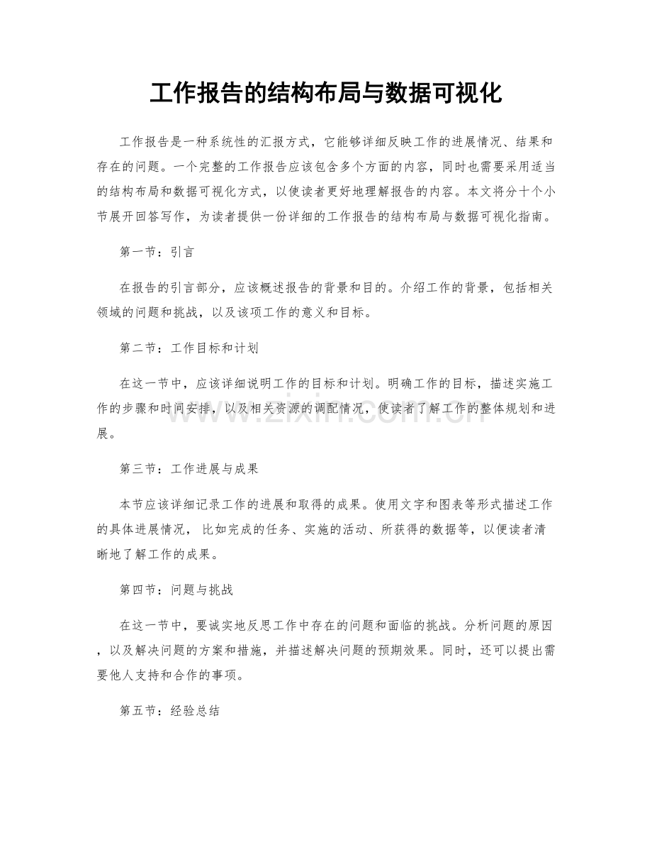 工作报告的结构布局与数据可视化.docx_第1页