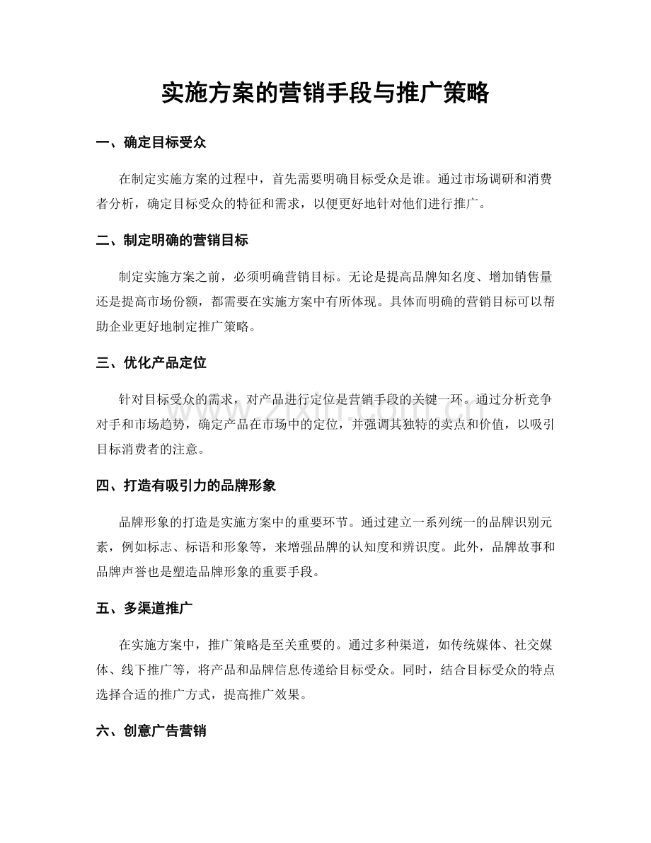 实施方案的营销手段与推广策略.docx_第1页