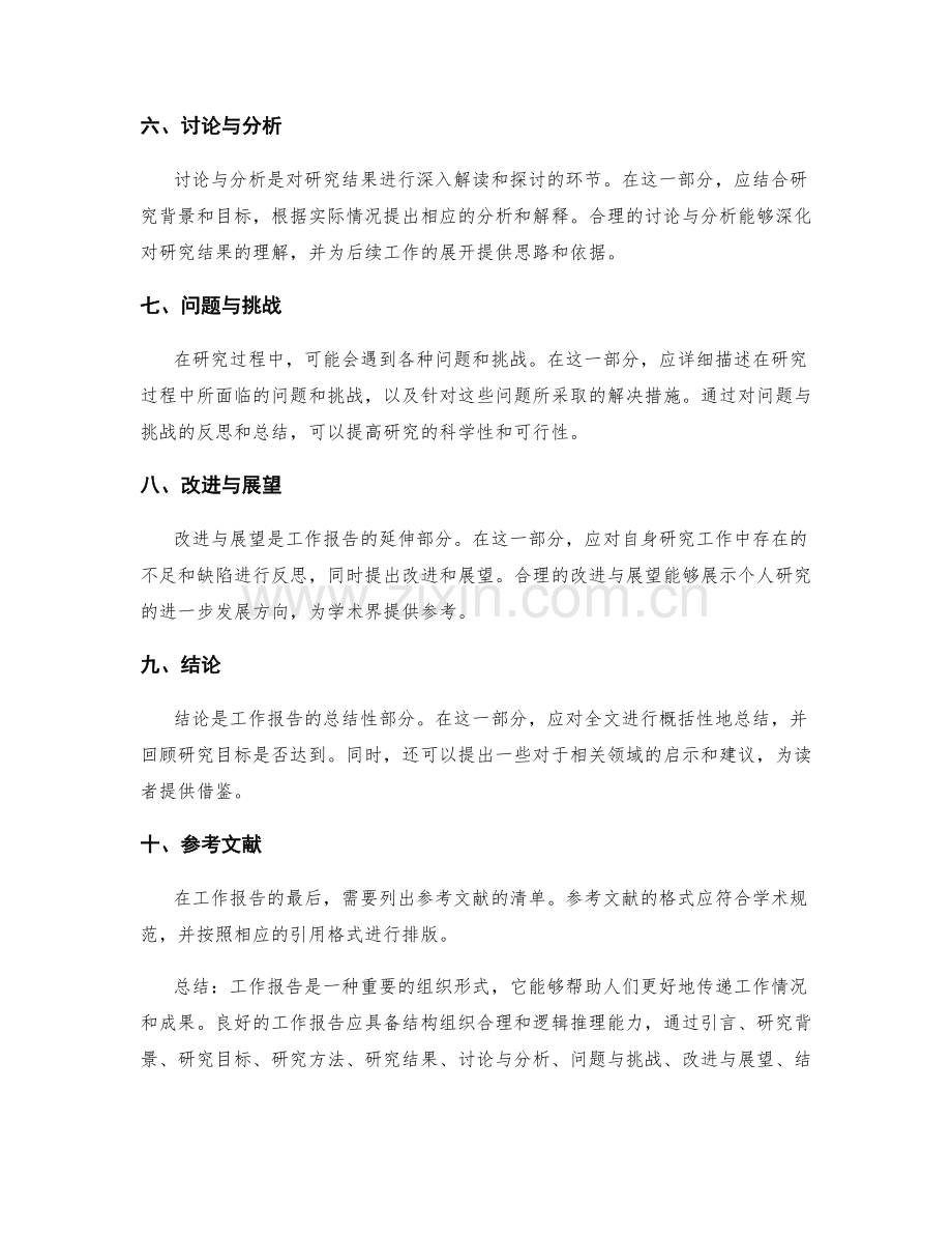 工作报告的结构组织与逻辑推理.docx_第2页