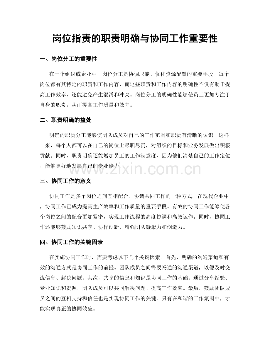 岗位职责的职责明确与协同工作重要性.docx_第1页