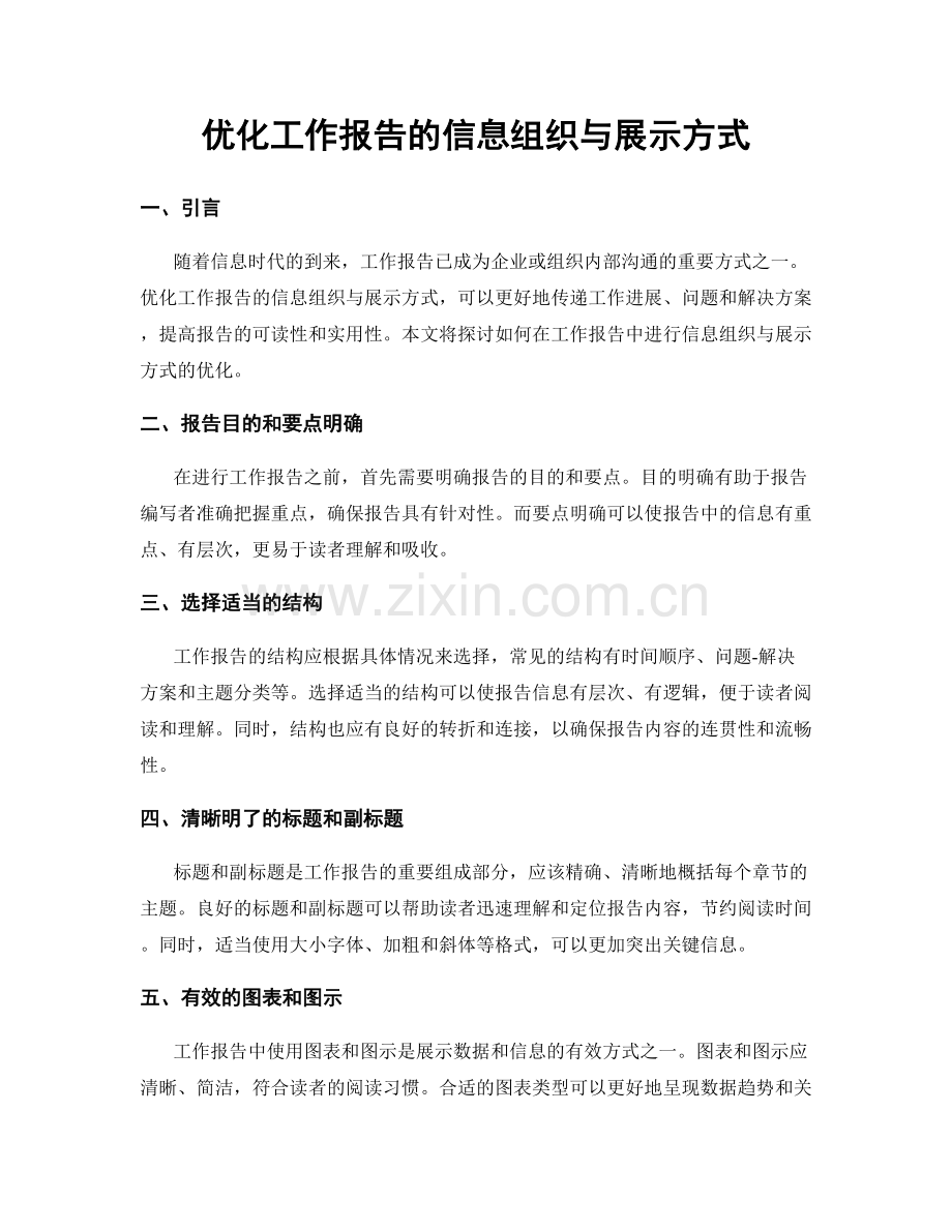 优化工作报告的信息组织与展示方式.docx_第1页