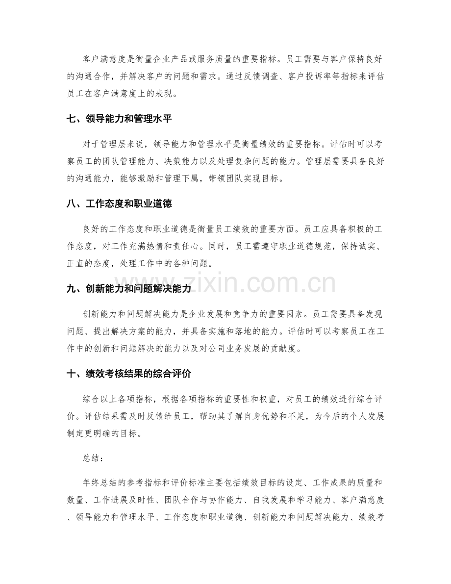 年终总结的参考指标和评价标准.docx_第2页